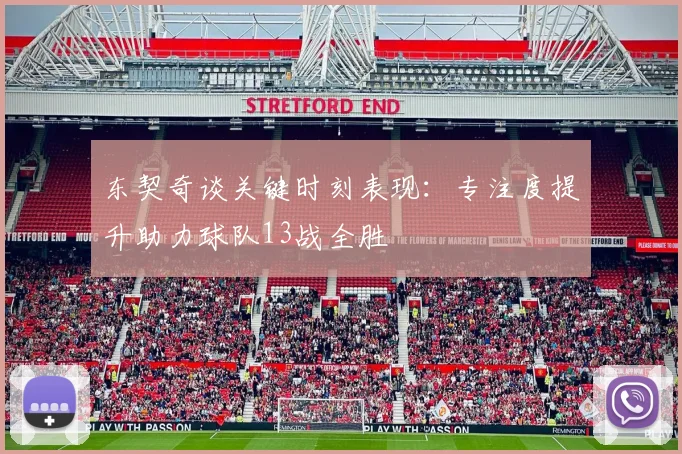 东契奇谈关键时刻表现：专注度提升助力球队13战全胜