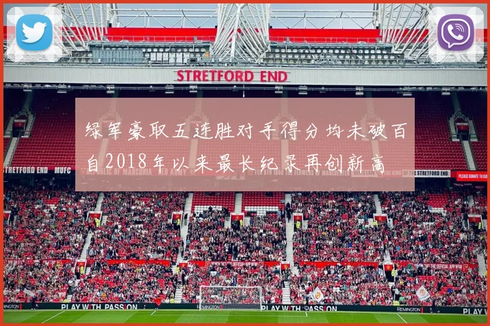 绿军豪取五连胜对手得分均未破百自2018年以来最长纪录再创新高