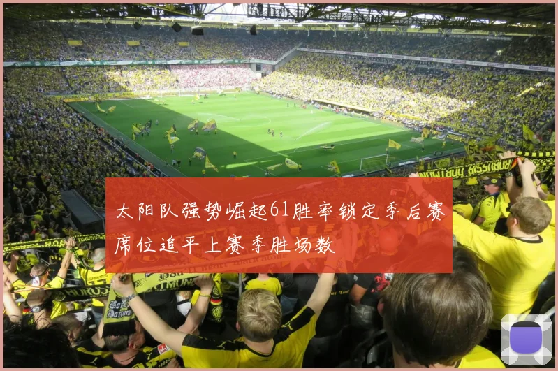 太阳队强势崛起61胜率锁定季后赛席位追平上赛季胜场数