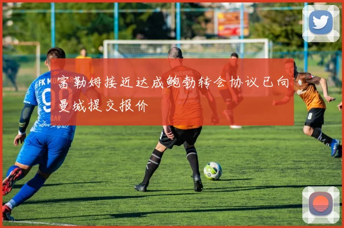 富勒姆接近达成鲍勃转会协议已向曼城提交报价