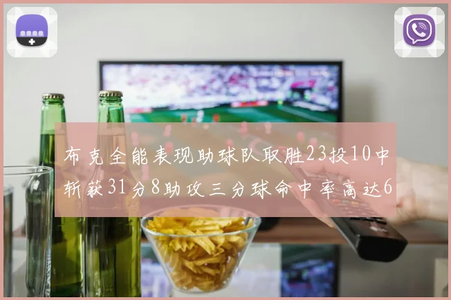 布克全能表现助球队取胜23投10中斩获31分8助攻三分球命中率高达66