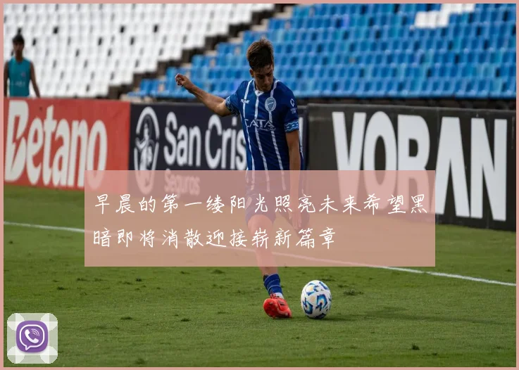 早晨的第一缕阳光照亮未来希望黑暗即将消散迎接崭新篇章